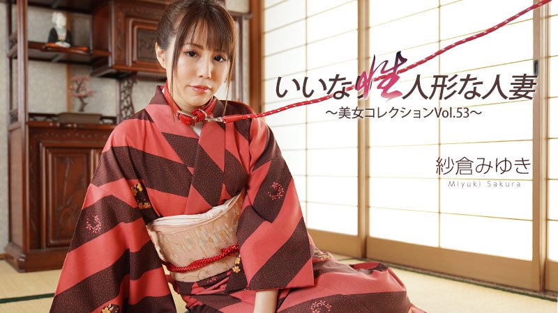 《Heyzo-3512 いいなり性人形な人妻～美女コレクションVol.53～  紗倉みゆき》最新高清在线播放封面图